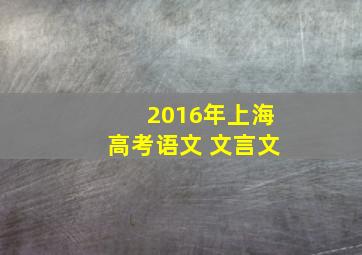 2016年上海高考语文 文言文